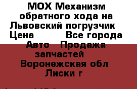 МОХ Механизм обратного хода на Львовский погрузчик › Цена ­ 100 - Все города Авто » Продажа запчастей   . Воронежская обл.,Лиски г.